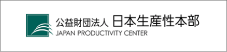 公益財団法人　日本生産性本部